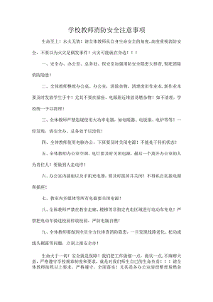学校教师消防安全注意事项.docx