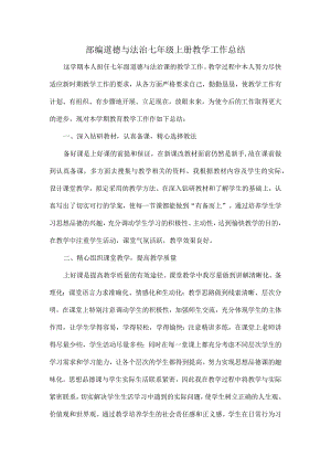 部编道德与法治七年级上册教学工作总结.docx