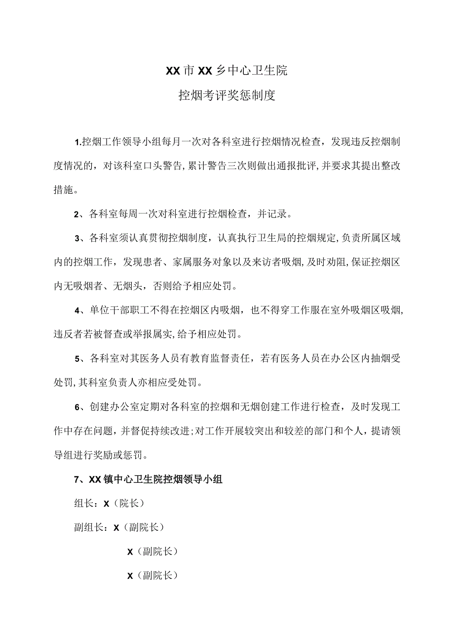 XX市XX乡中心卫生院控烟考评奖惩制度(2024年).docx_第1页