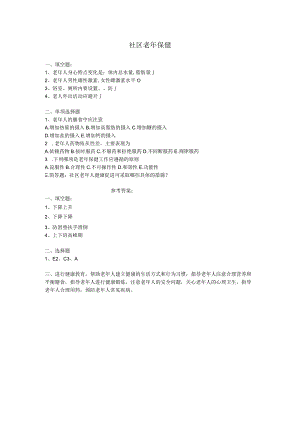 社区老年保健练习测试题附答案.docx