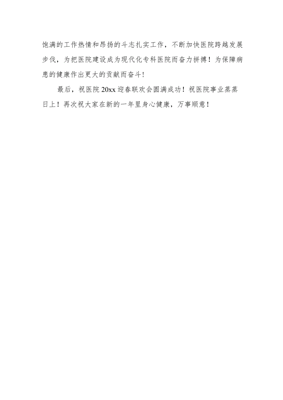 医院2024年度新年晚会领导致辞16.docx_第2页