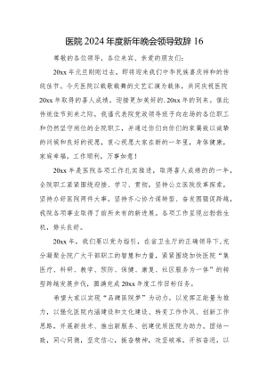 医院2024年度新年晚会领导致辞16.docx