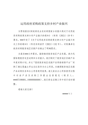 扶贫采购宣传-运用政府采购政策支持乡村产业振兴.docx