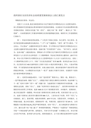 组织部在全区经济社会高质量发展座谈会上的汇报发言.docx