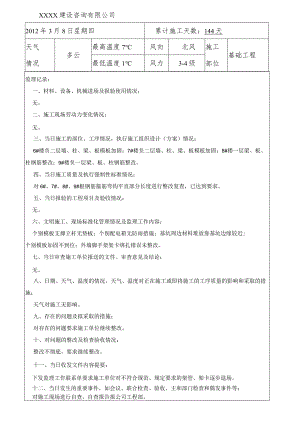 工程监理日志.docx