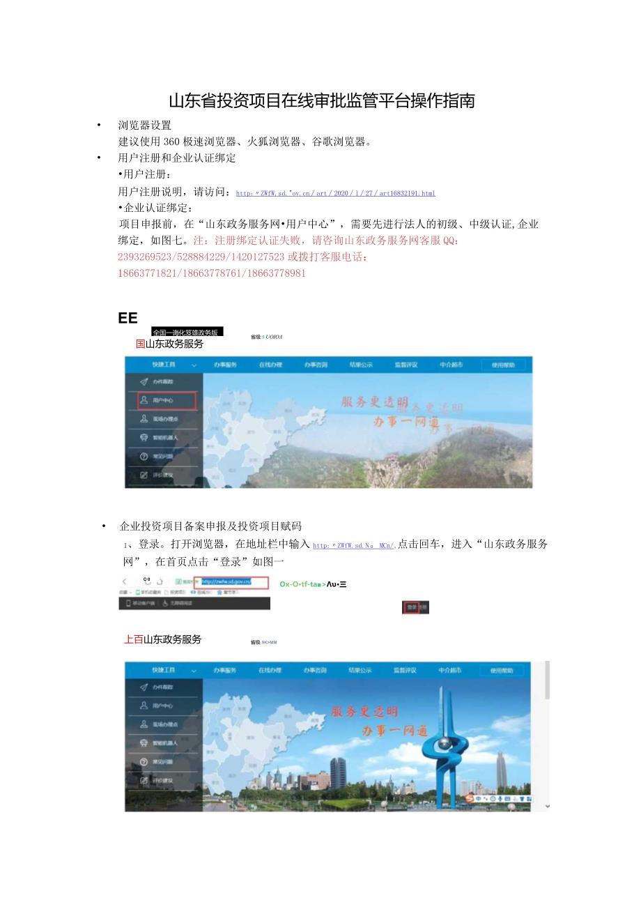 山东省投资项目在线审批监管平台操作指南.docx_第1页