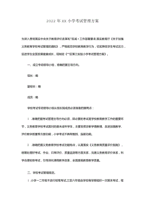 2022年XX小学考试管理方案.docx