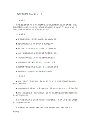 高效课堂实施方案3篇.docx