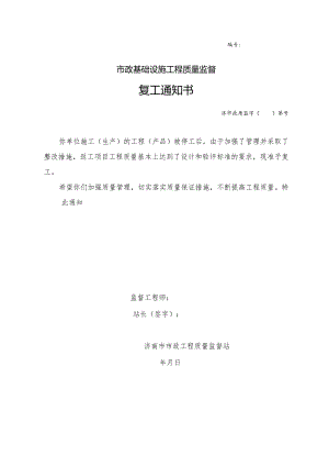 市政基础设施工程质量监督复工通知书.docx