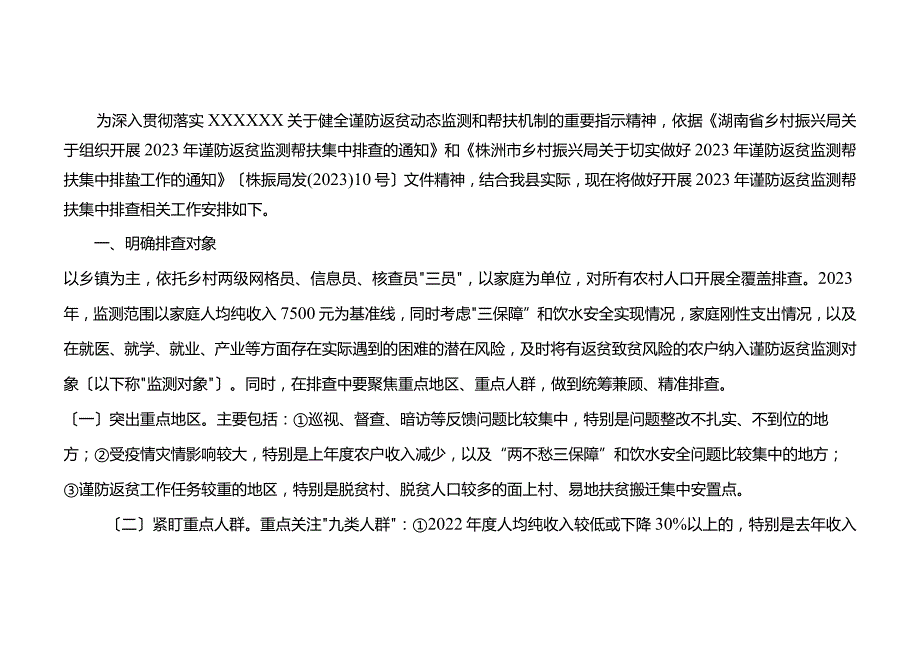 县2023年防止返贫监测帮扶集中排查工作方案.docx_第2页