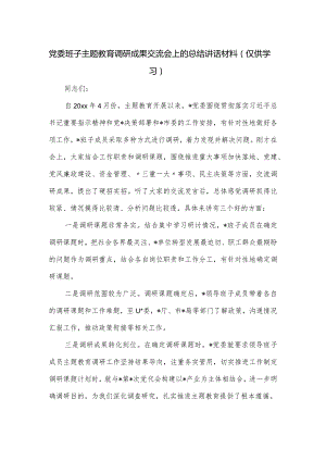 党委班子主题教育调研成果交流会上的总结讲话材料.docx