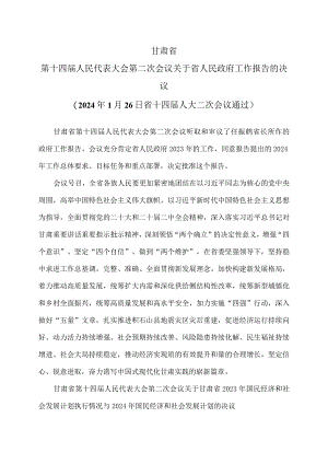 甘肃省第十四届人民代表大会第二次会议关于省人民政府工作报告的决议（2024年1月26日省十四届人大二次会议通过）.docx