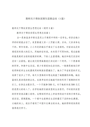 教师关于帮扶贫困生思想总结（3篇）.docx