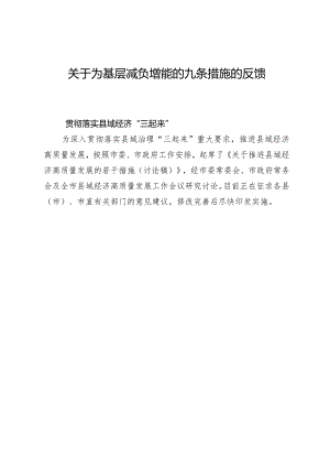 为基层减负九条措施落实反馈.docx
