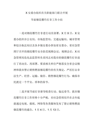 X安委办组织有关职能部门联合开展节前烟花爆竹打非工作小结.docx