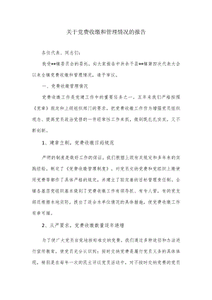 党费收缴、使用管理工作的自查报告.docx