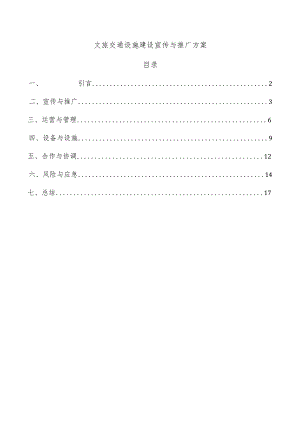 文旅交通设施建设宣传与推广方案.docx