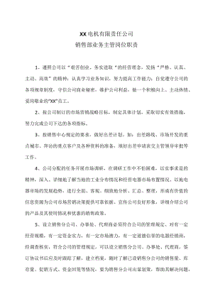 XX电机有限责任公司销售部业务主管岗位职责（2023年）.docx