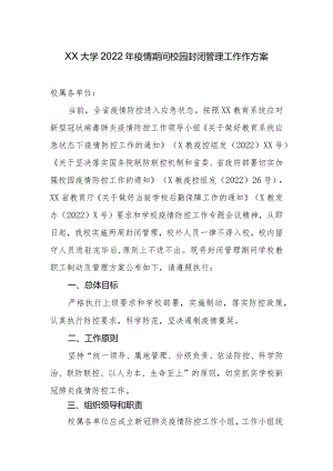 XX大学2022年疫情期间校园封闭管理工作方案.docx