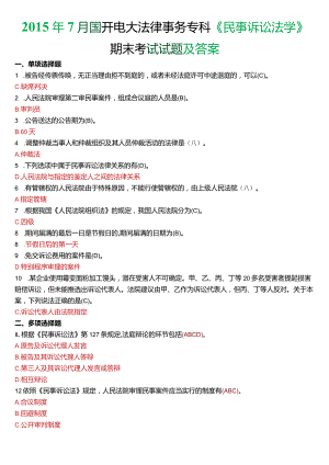 2015年7月国开电大法律事务专科《民事诉讼法学》期末考试试题及答案.docx