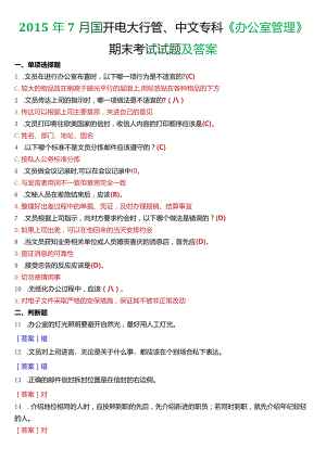 2015年7月国开电大行管、中文专科《办公室管理》期末考试试题及答案.docx