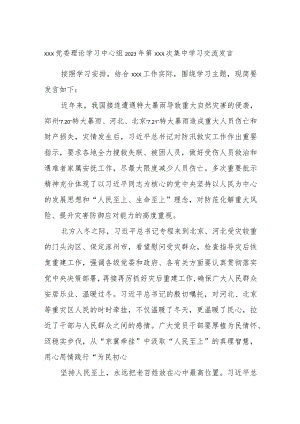 xxx党委理论学习中心组2023年第xxx次集中学习交流发言.docx