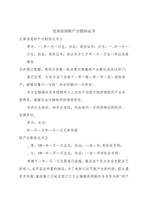 兄弟房屋财产分割协议书.docx