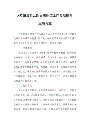 XX镇县乡公路日常保洁工作专项提升实施方案.docx