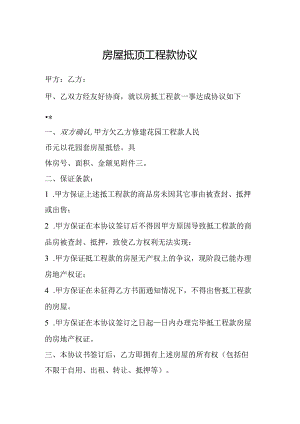 房屋抵顶工程款协议.docx