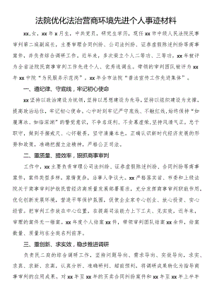 法院优化法治营商环境先进个人事迹材料.docx