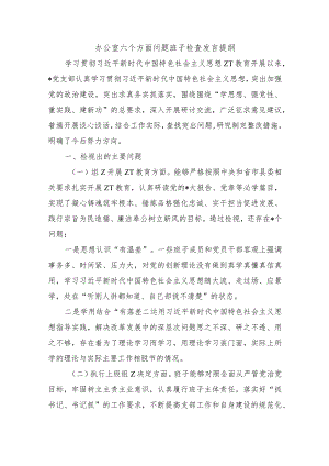 办公室六个方面问题班子检查发言提纲.docx