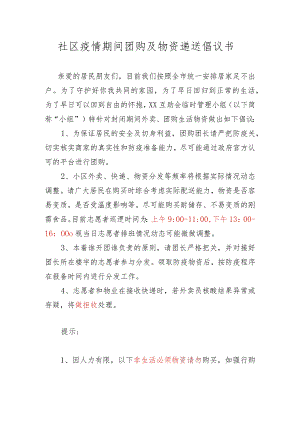 社区疫情期间团购及物资递送倡议书.docx
