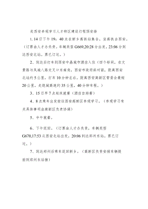 赴西安高新区考察学习安排.docx