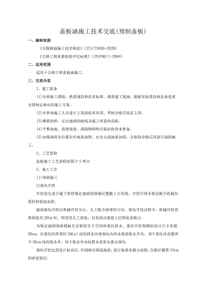 盖板涵施工技术交（预制）.docx