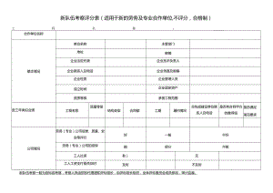新队伍考察评分表（适用于新的劳务及专业合作单位,不评分合格制）（2024年）.docx