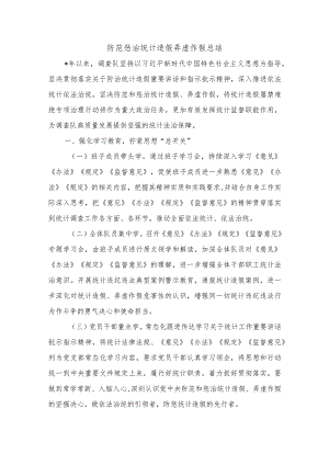 防范惩治统计造假弄虚作假总结.docx