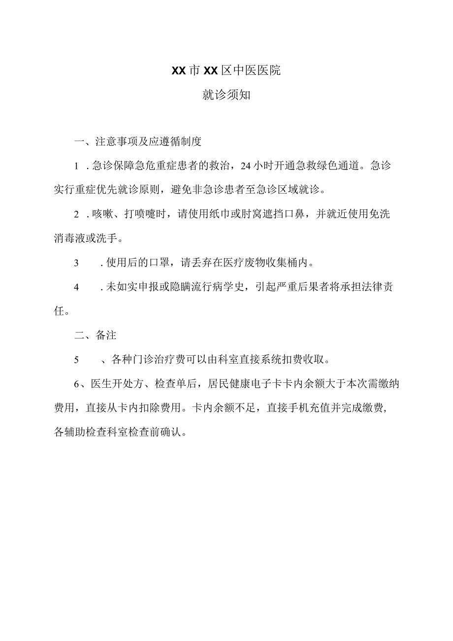 XX市XX区中医医院就诊须知(2024年).docx_第1页