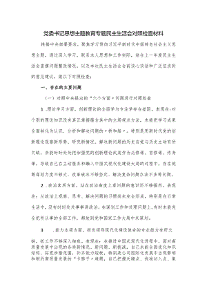 党委书记思想主题教育专题民主生活会对照检查材料.docx