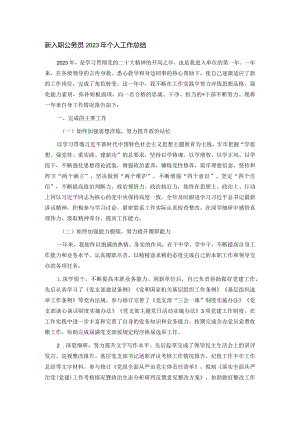 新入职公务员2023年个人工作总结.docx