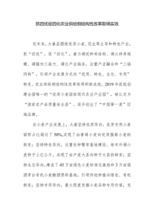 抓四优促四化农业供给侧结构性改革取得实效.docx