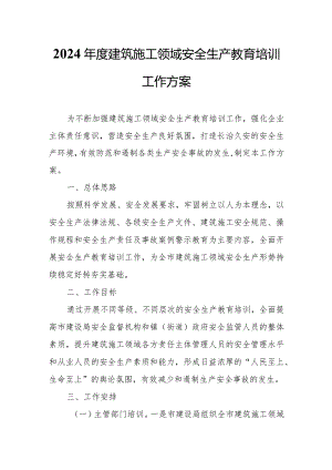 2024年度建筑施工领域安全生产教育培训工作方案.docx