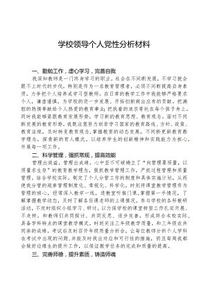 学校领导个人党性分析材料.docx