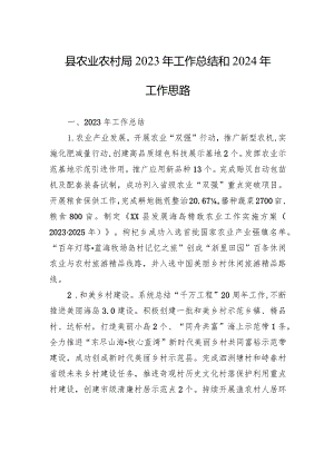 县农业农村局2023年工作总结和2024年工作思路(20240119).docx
