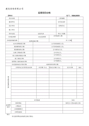 项目监理台帐.docx