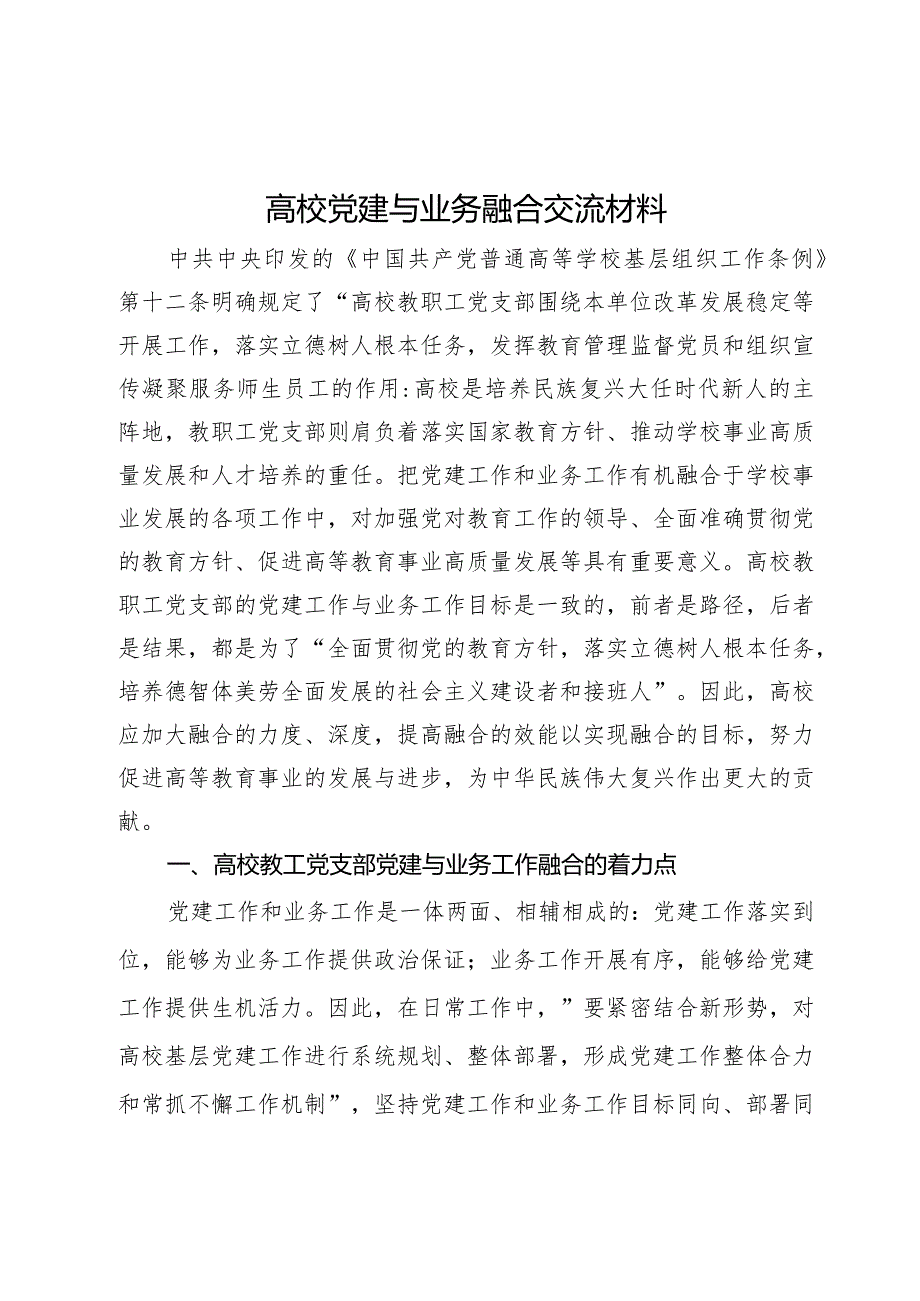 高校党建与业务融合交流材料.docx_第1页