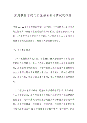 主题教育专题民主生活会召开情况的报告.docx