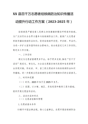 XX县百千万志愿者结核病防治知识传播活动提升行动工作方案.docx
