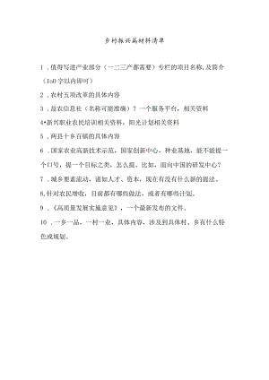 乡村振兴篇材料清单.docx