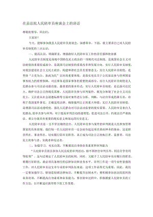 在县法院人民陪审员座谈会上的讲话.docx