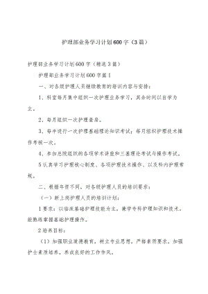护理部业务学习计划600字（3篇）.docx